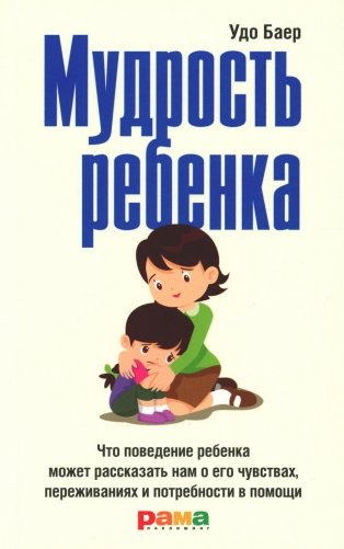 Мудрость ребенка: Что поведение ребенка может рассказать нам о его чувствах, переживаниях и потребности в помощи фото книги