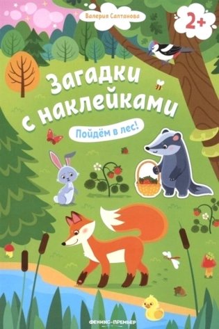 Пойдем в лес! 2+: книжка с наклейками. 3-е изд фото книги