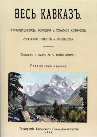 Весь Кавказ. Промышленность, торговля и сельское хозяйство Северного Кавказа и Закавказья в 1914 г. (репринтное изд. 1914 г.) фото книги
