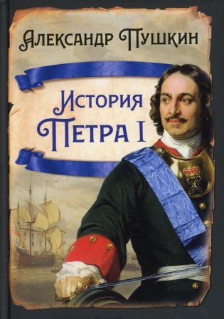 История Петра I фото книги