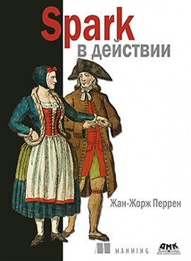 Spark в действии фото книги