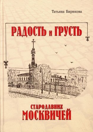 Радость и грусть стародавних москвичей фото книги