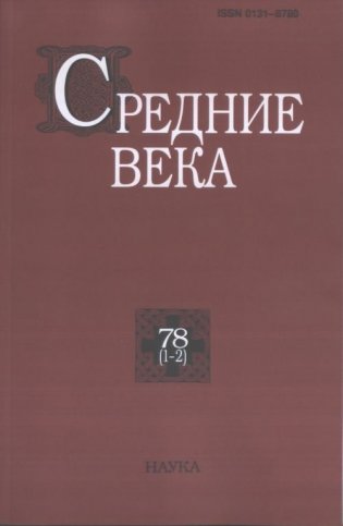 Средние века. Выпуск №78(1-2) фото книги