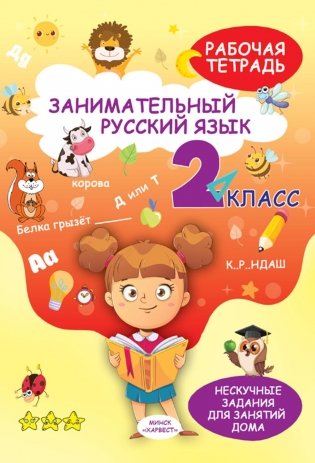 Занимательный русский язык. 2 кл.: рабочая тетрадь фото книги