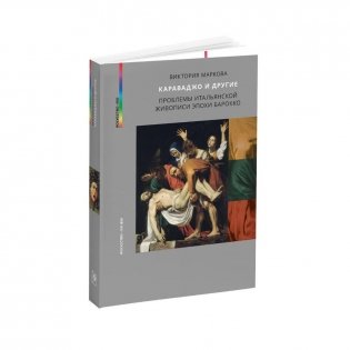 Караваджо и другие. Проблемы итальянской живописи эпохи барокко фото книги