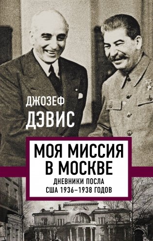 Моя миссия в Москве. Дневники посла США 1936-1938 годов фото книги