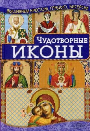 Чудотворные иконы. Популярные виды вышивки фото книги