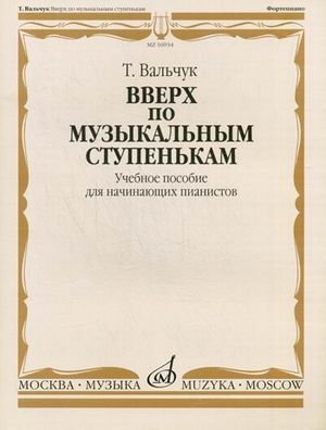 Вверх по музыкальным ступенькам. Учебное пособие для начинающих пианистов фото книги