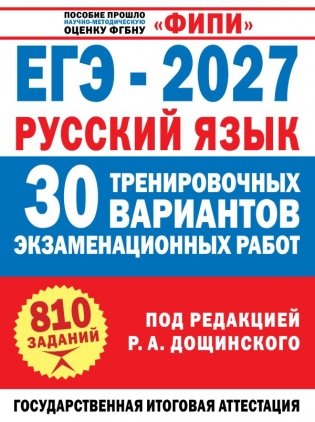 ЕГЭ-2027. Русский язык. 30 тренировочных вариантов экзаменационных работ для подготовки к единому государственному экзамену фото книги