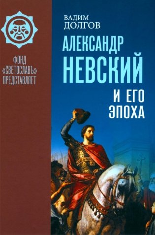Александр Невский и его эпоха в свете источников и историографии фото книги