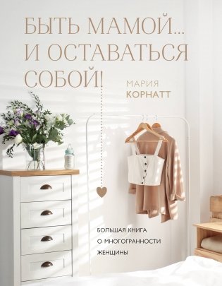 Быть мамой...и оставаться собой! Большая книга о многогранности женщины фото книги