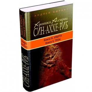Хроники Ассирии. Син-Аххе-Риб. Книга 4. Урарту. Книга 5. Трон фото книги