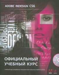 Adobe InDesign CS6. Официальный учебный курс (+ CD-ROM) фото книги