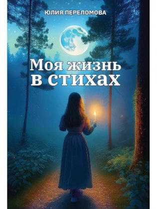 Моя жизнь в стихах фото книги