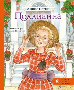 Поллианна: роман фото книги