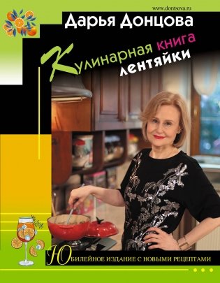 Кулинарная книга лентяйки. Юбилейное издание с новыми рецептами фото книги