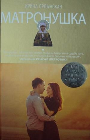 Матронушка фото книги