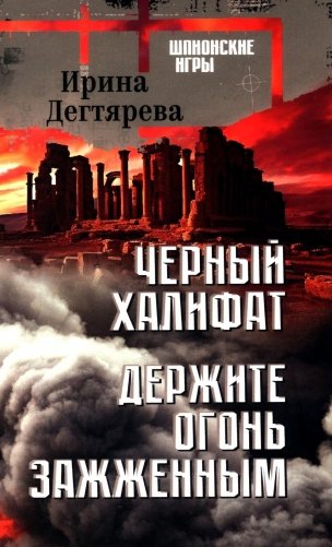 Черный халифат. Держите огонь зажженным: романы фото книги