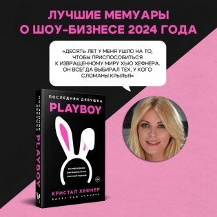 Последняя девушка PLAYBOY. Как мир мужских фантазий на 10 лет стал моей тюрьмой фото книги 4