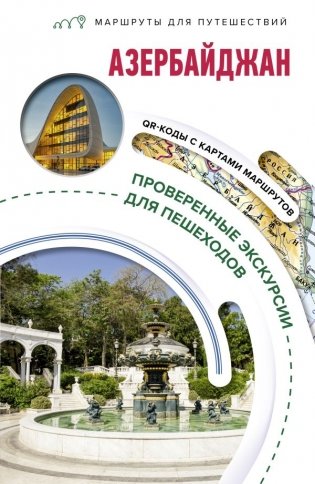 Азербайджан. Маршруты для путешествий фото книги
