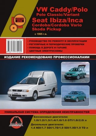 VW Caddy / Polo /Polo Classic, Seat Ibiza / Inca / Cordoba, Skoda Pickup с 1995 года. Руководство по ремонту и техническому обслуживанию фото книги