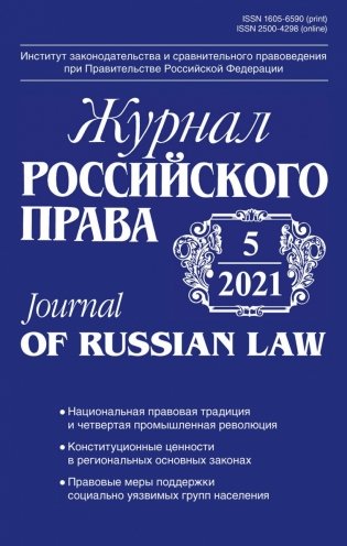 Журнал Российского права, 2021. № 5 фото книги