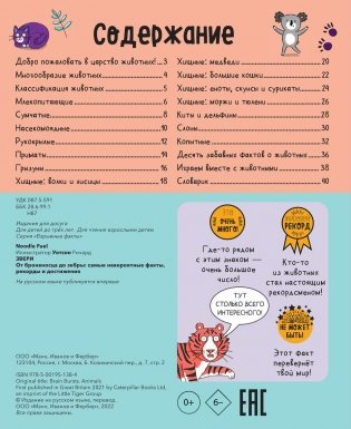 Звери. От броненосца до зебры: самые невероятные факты, рекорды и достижения фото книги 2