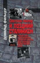Советские рабочие и поздний сталинизм. Рабочий класс и восстановление сталинской системы после окончания Второй мировой войны фото книги