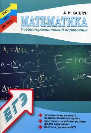Математика. Учебно-практический справочник, систематизированный теоретический материал, практические задания разного уровня сложности, тесты в формате ЕГЭ фото книги