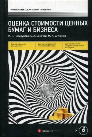 Оценка стоимости ценных бумаг и бизнеса. Учебник (+ CD-ROM) фото книги