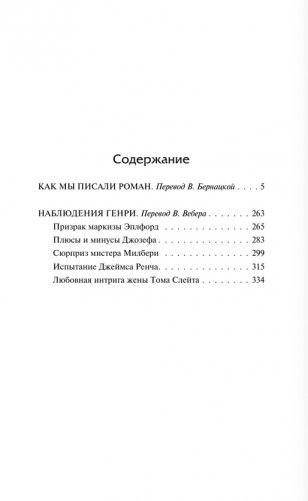 Как мы писали роман. Наблюдения Генри фото книги 2