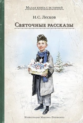 Святочные рассказы фото книги