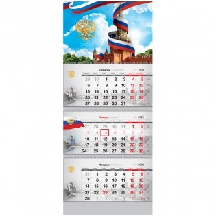 Календарь квартальный на 2022 год "Государственная символика", 295x660 мм фото книги