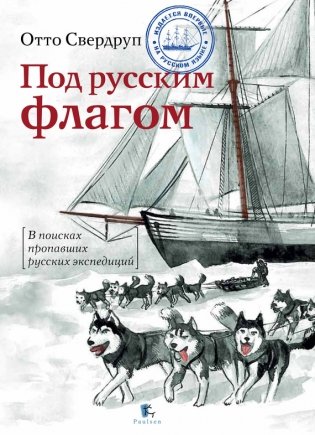 Под русским флагом фото книги
