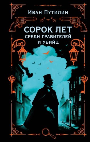 Сорок лет среди грабителей и убийц фото книги