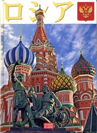 Россия (на японском языке) фото книги
