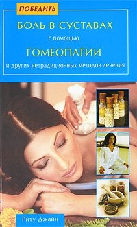 Победить боль в суставах с помощью гомеопатии и других нетрадиционных методов лечения фото книги