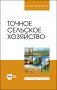 Точное сельское хозяйство. Учебник для ВО фото книги маленькое 2