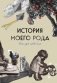 История моего рода. Как познакомиться с прошлым своей семьи и найти себя. Воркбук для исследования родословной фото книги маленькое 2
