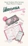 Школьная сплетница фото книги маленькое 2