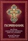 Помянник. Чин литии, совершаемой мирянином дома и на кладбище. Молитва святому мученику Уару фото книги маленькое 2