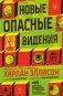 Новые опасные видения фото книги маленькое 2