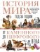 История мира. Год за годом от каменного до цифрового века фото книги маленькое 2