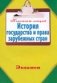 История государства и права зарубежных стран фото книги маленькое 2