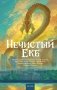 Нечистый Екб фото книги маленькое 2