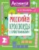 Русский язык. Кроссворды с орфограммами. 2 класс фото книги маленькое 2
