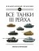 Все танки III Рейха. Большой военный справочник фото книги маленькое 2