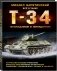 Т-34. Всё о танке непобедимом и легендарном фото книги маленькое 3