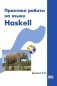 Практика работы на языке Haskell фото книги маленькое 2