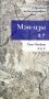 Мэн-цзы. Прописи по каллиграфии фото книги маленькое 2
